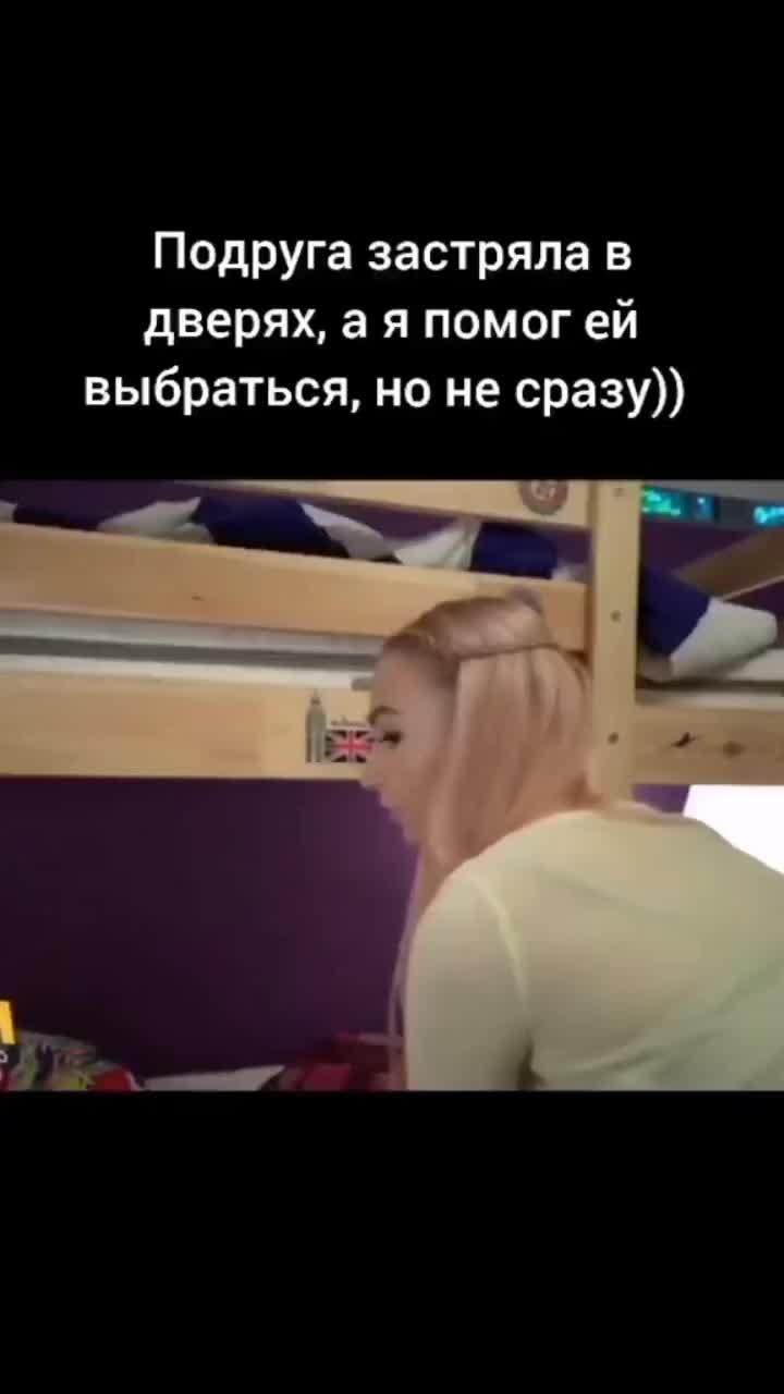 подруга застряла в дверях))))