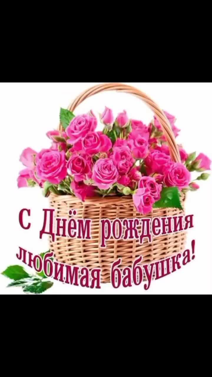 С Днём Рождения,любимая бабушка!💐