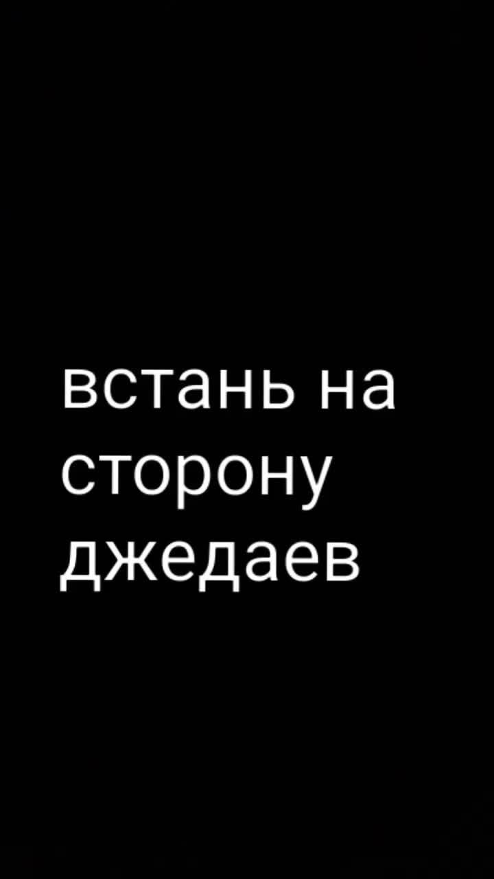 встань на сторону джедаев #джедай
#ситх