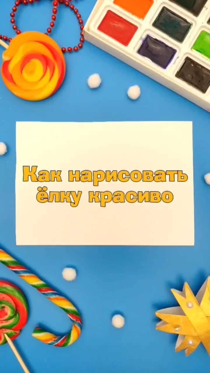 🌟Что нарисовать на новогодней открытке? Конечно новогоднюю ёлку🎄

Сегодня покажем как нарисовать ёлочку КРАСИВО 😍
#лайк #рек #открытка #нг #елка