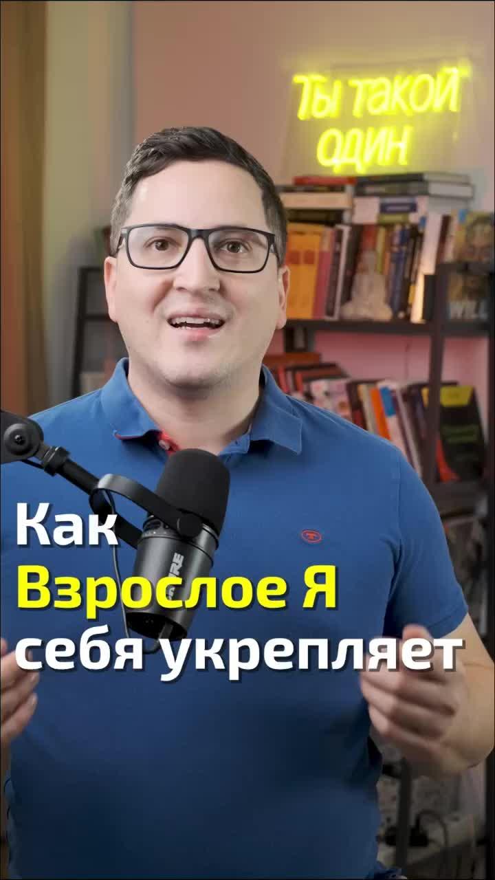 Как Взрослое Я само себя укрепляет... #психология #взрослоеЯ