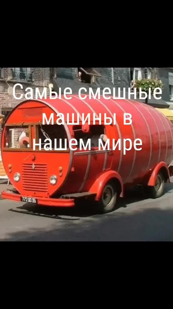 самые смешные и необычные машины в мире