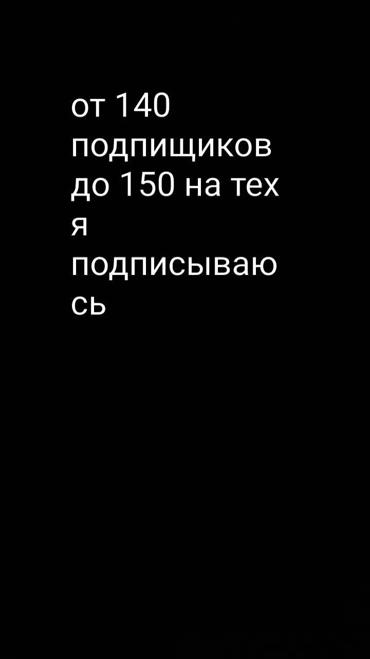 140-150 подпищиков на тех я подписываюсь