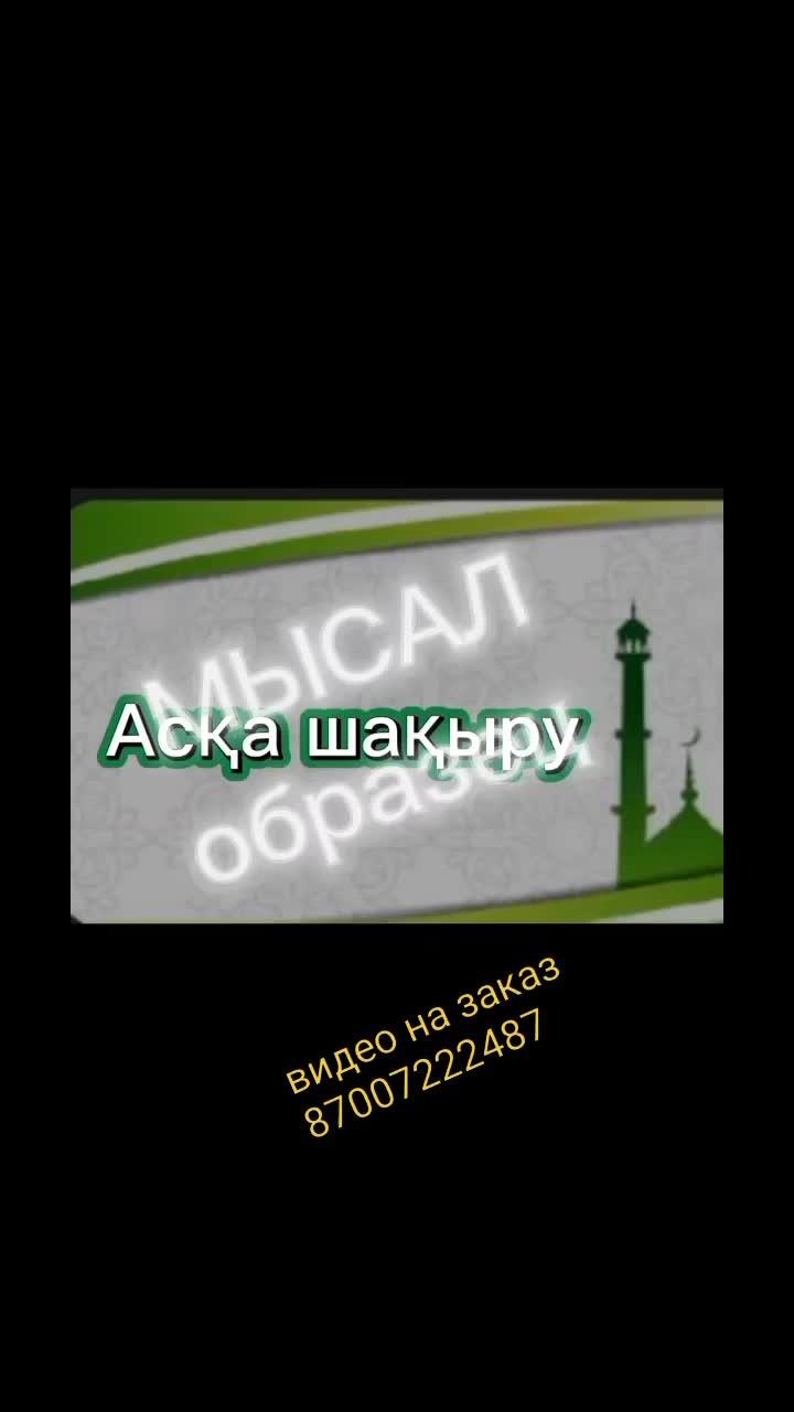 Писать в WhatsApp 87007222487
Видео так же отправляется так же обратно на WhatsApp