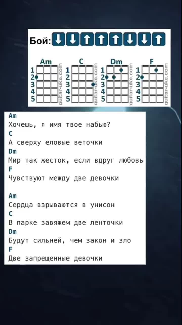 лайки: 41.4k.комментарии: 337.видео от пользователя аккорды для укулеле🥸 (@ukulele.chrds): «алёна швец - две девочки #аккордыукулеле #рекомендации #укулеле».ukulele. оригинальный - аккорды для укулеле🥸.