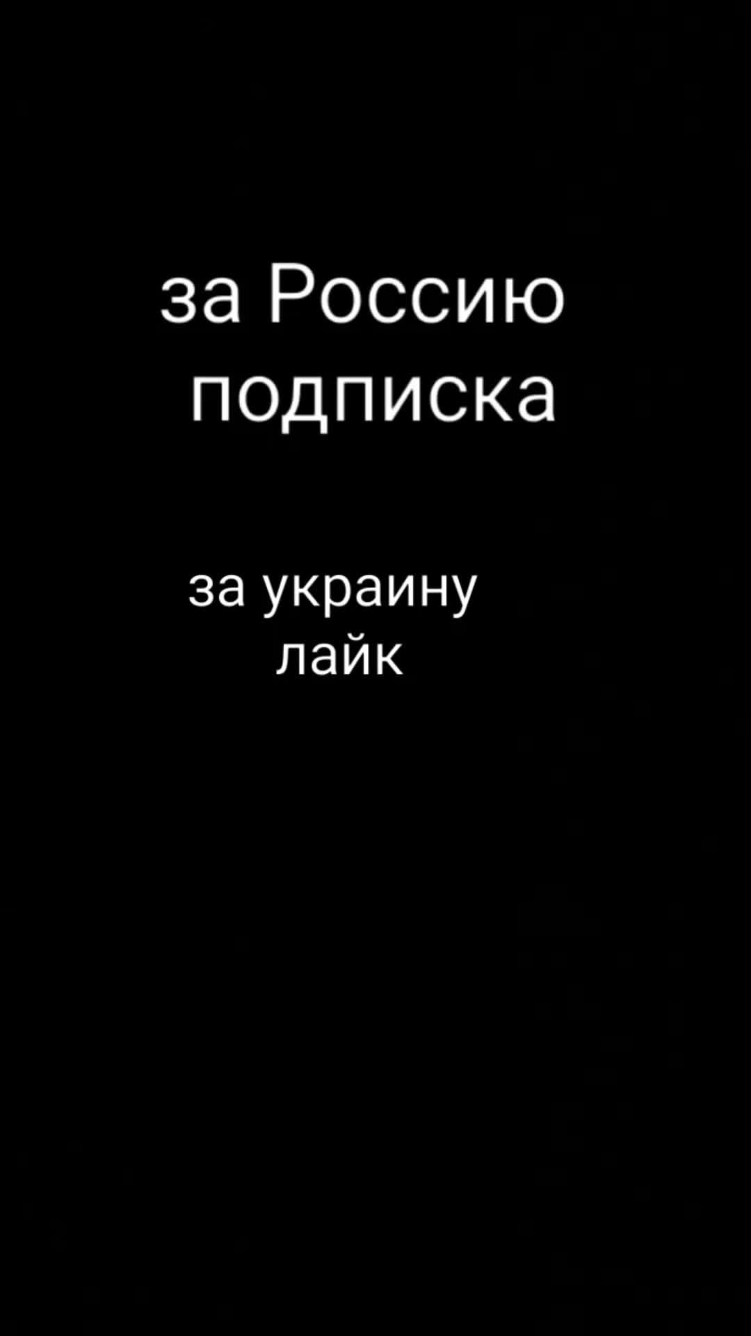 за Россию потписка за украину лайк