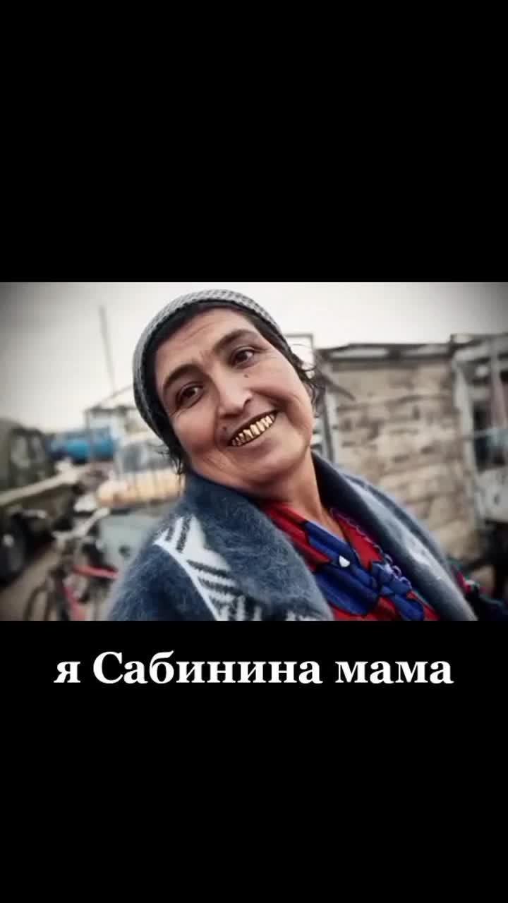 сабинина мама