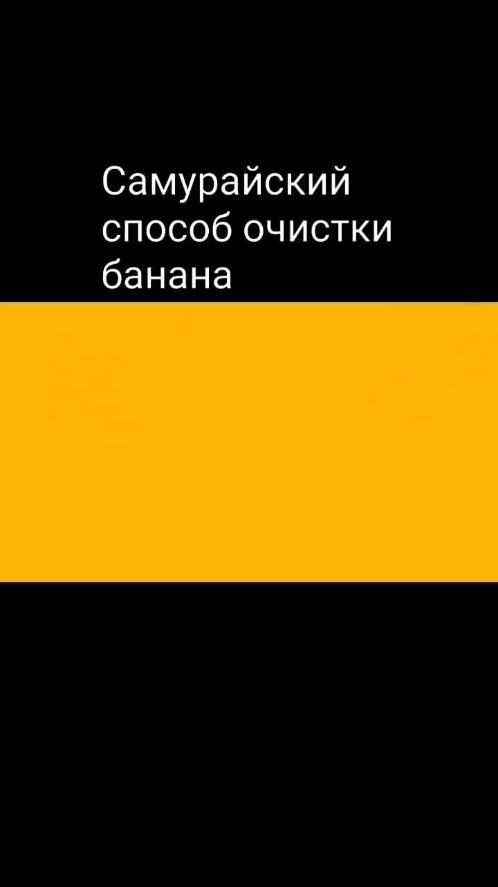 Самурайский способ очистки банана)) #банан #самурай #прикол #юмор #яБАнан#шашлыковски #яппи #новое #еда #