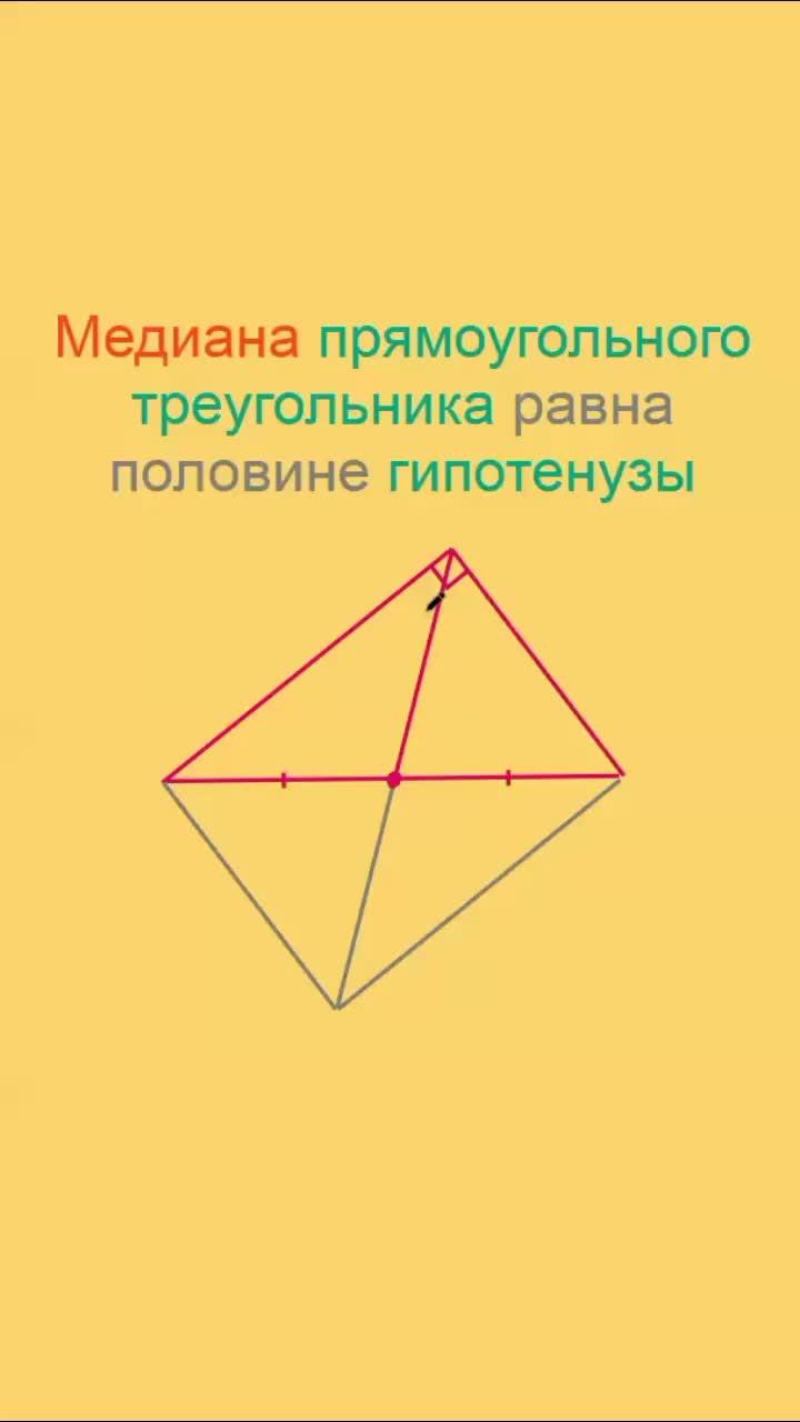 Свойство медианы прямоугольного треугольника. #Математика #Геометрия #Треугольник #ПрямоугольныйТреугольник #Медиана