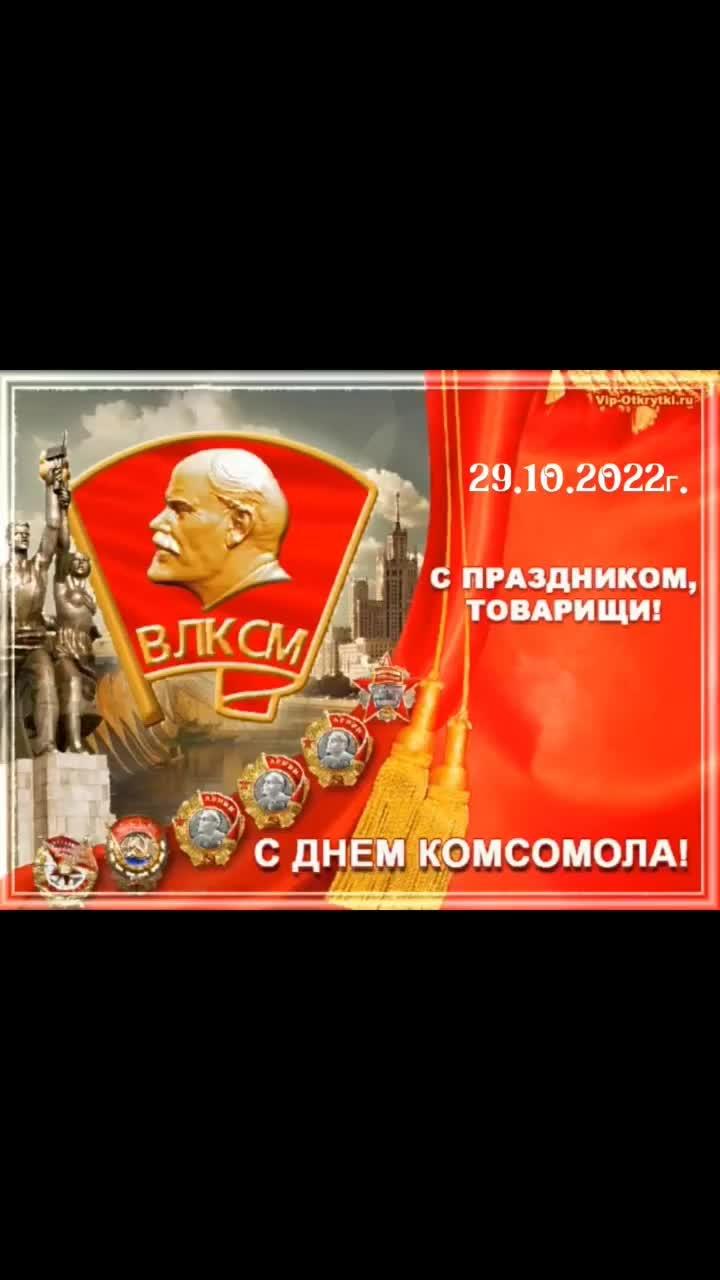 С днём комсомола! 🤗🤗🤗 29.10.2022г. Эпоха 20 века...