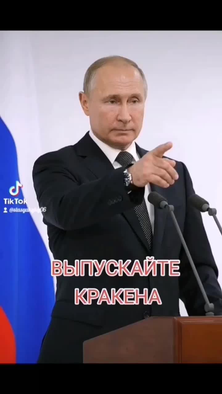 Выпускайте кракена