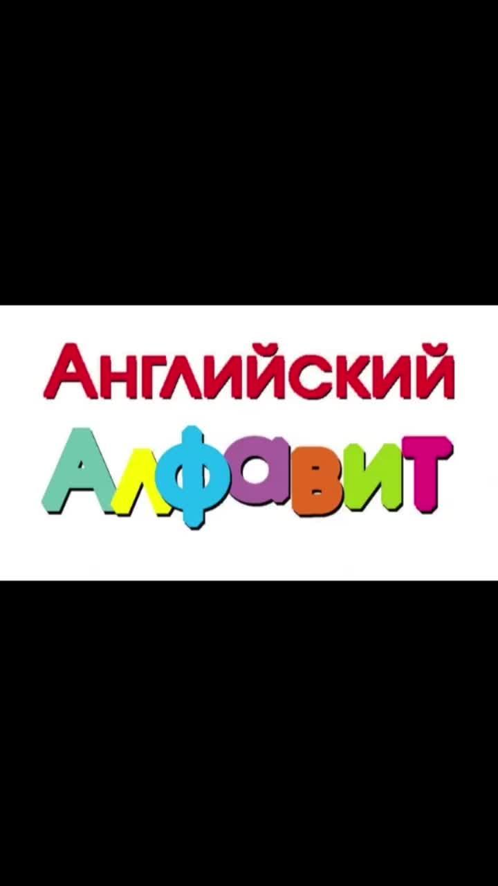 видео от пользователя english.❤ (@english1445): «#английский.английский алфавит.».английский алфавит - megalit.