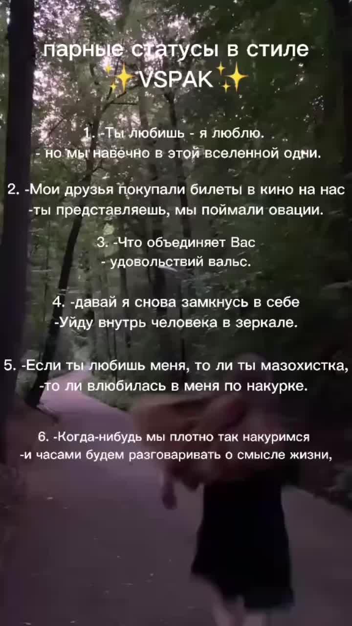 лайки: 15.7k.комментарии: 214.видео от пользователя как подписать фото стиле ..? (@barrrys): «2 админ. 💘💘💘#парныестатусы #вспак #vspak».если честно, прости - vspak.