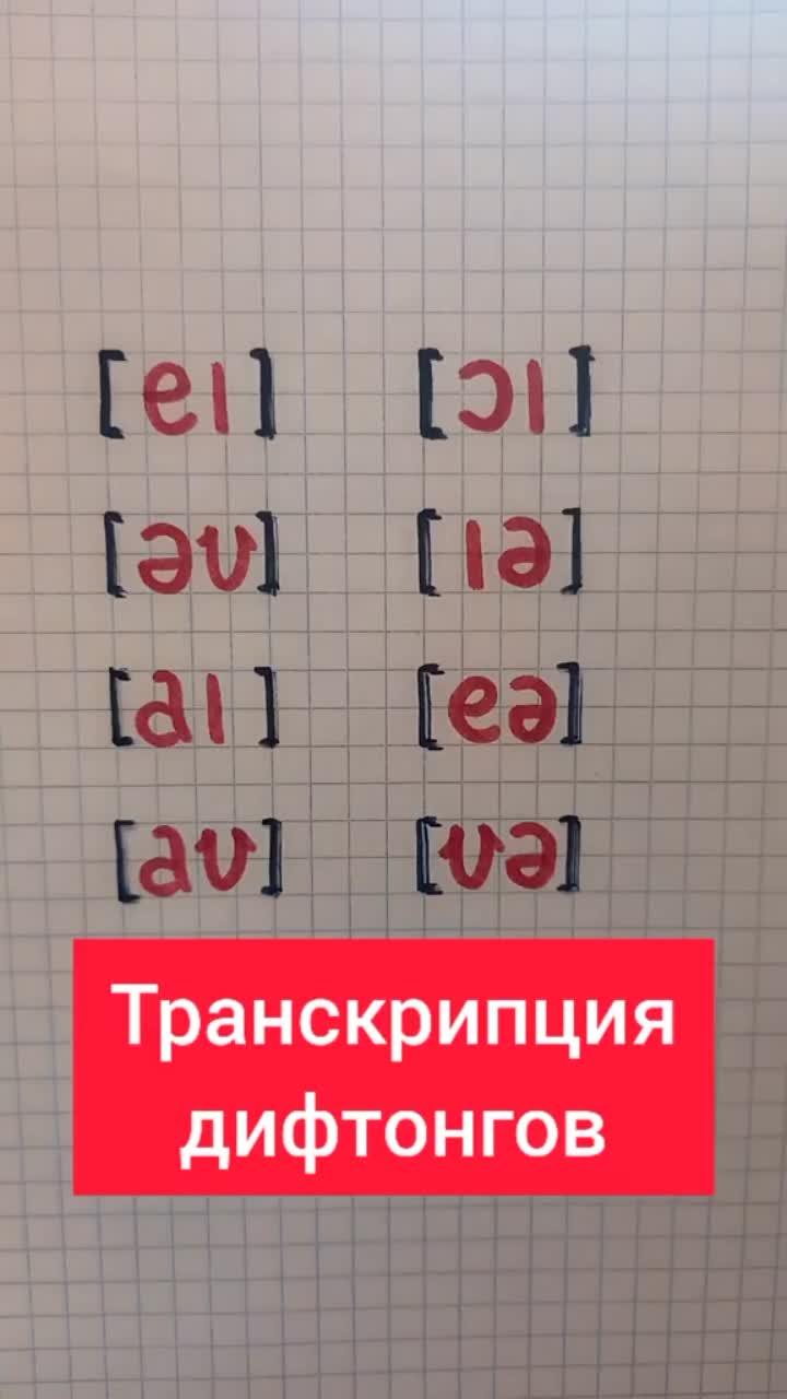 лайки: 277.видео от пользователя english_prostimi_slovami (@english_prostimi_slovami): «транскрипция дифтонгов #английский #транскрипция #рек #английскийонлайн #рекомендации #репетитор».оригинальный - english_prostimi_slovami.