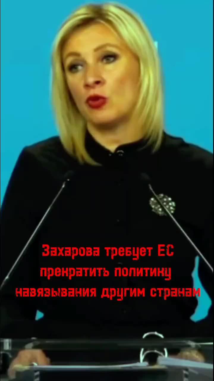 О давлении Европы на другие страны #захарова #запад #европа #давление