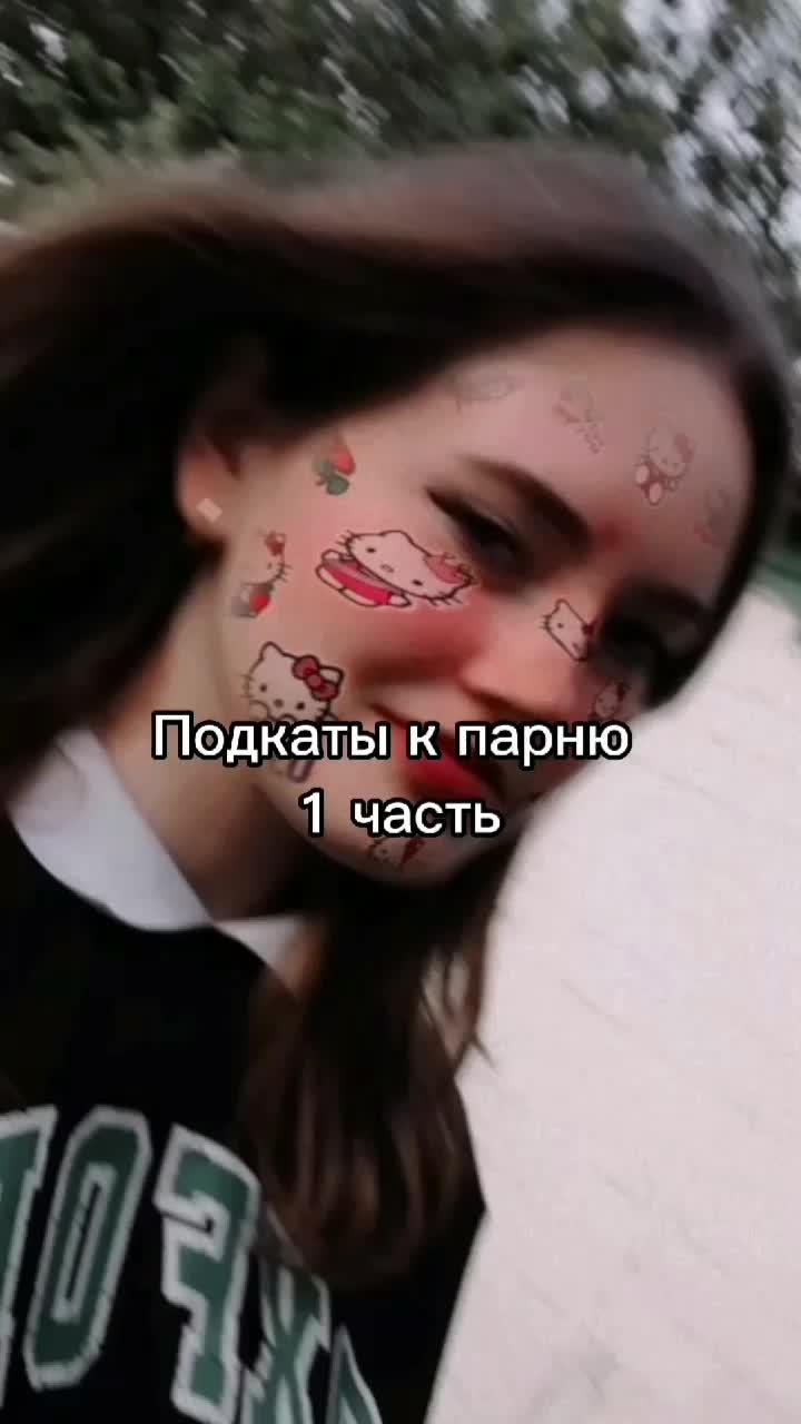 Подкаты к парню🤓💗