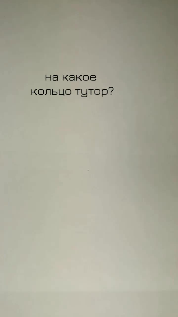 на какое кольцо туториал? 
#бисер #кольцо #украшенияизбисера #туториалт#тутор #накакоекольцотуториал