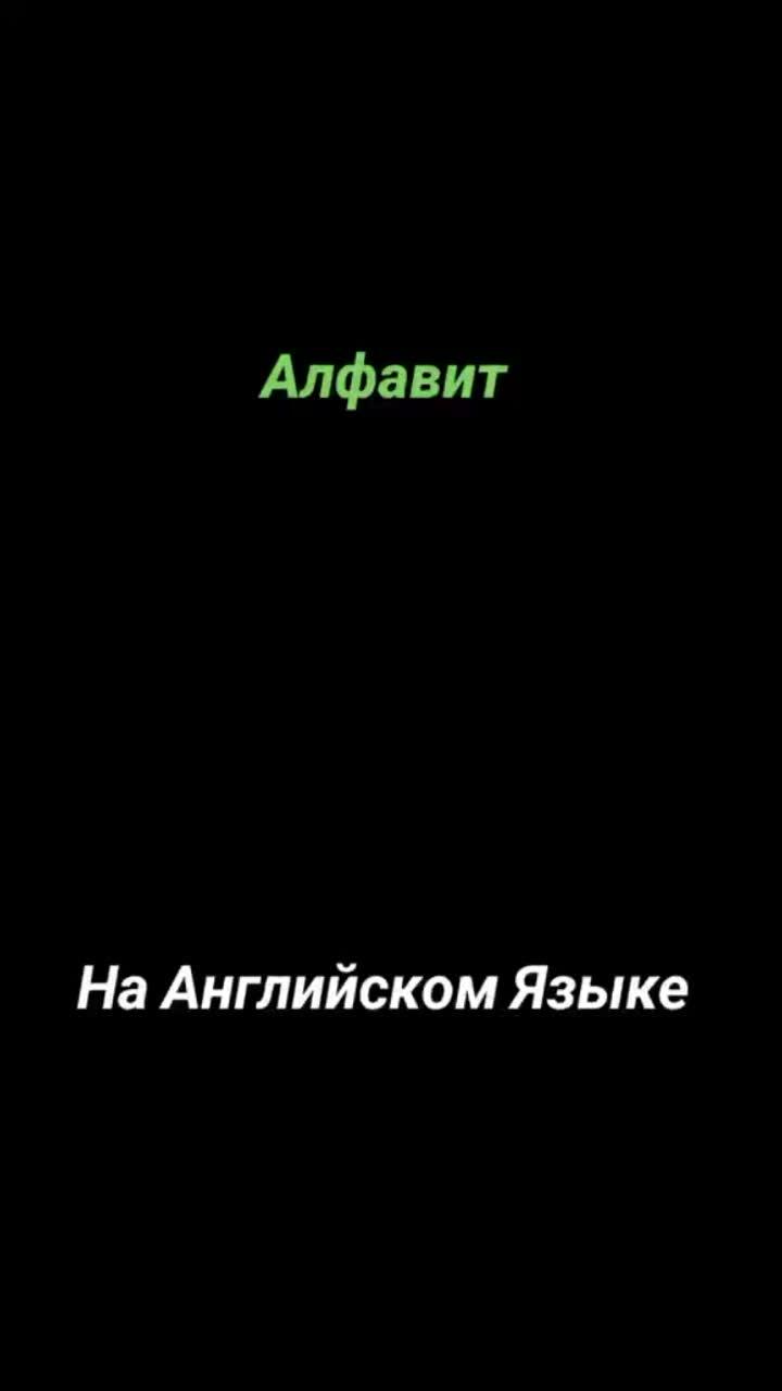 лайки: 424.видео от пользователя selty english (@selty.english): «#алфавит на английском языке#английский язык#уроки английского языка для начинающих #английский алфавит #слова на английском языке #английский алфавит с транскрипцией#».оригинальный - selty english.