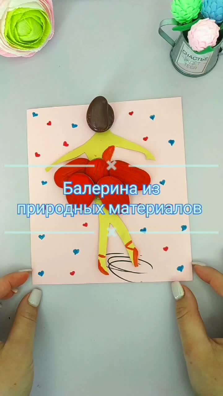 Поделка из природных материалов 💃#education #поделки