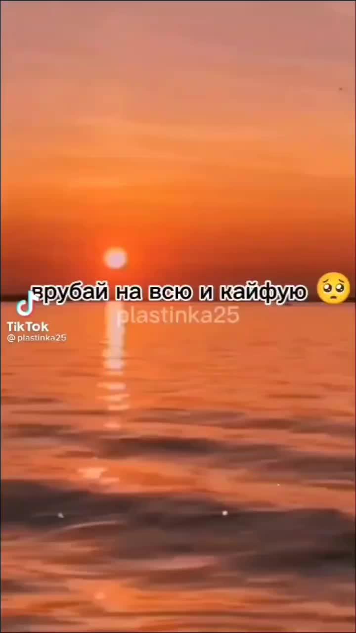 Врубай на всю и кайфуй 💓💓💓