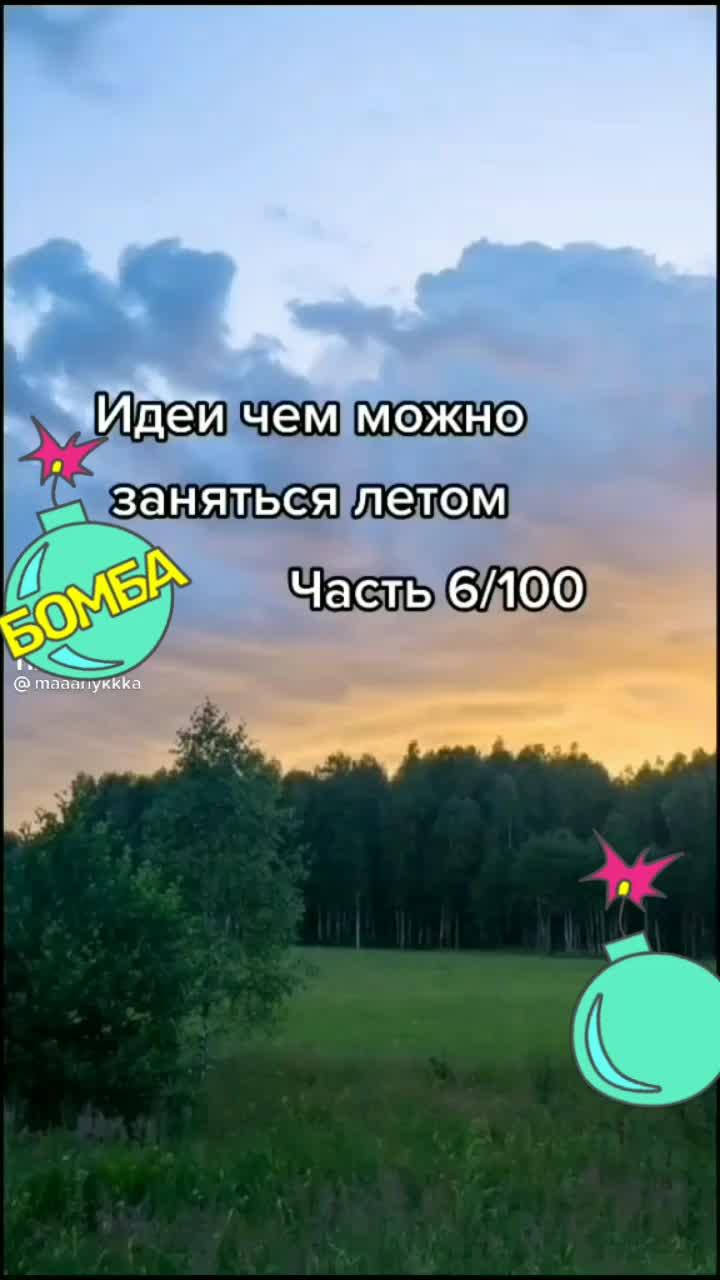 ИДЕИ ЧЕМ МОЖНО ЗАНЯТЬСЯ НА ЛЕТО