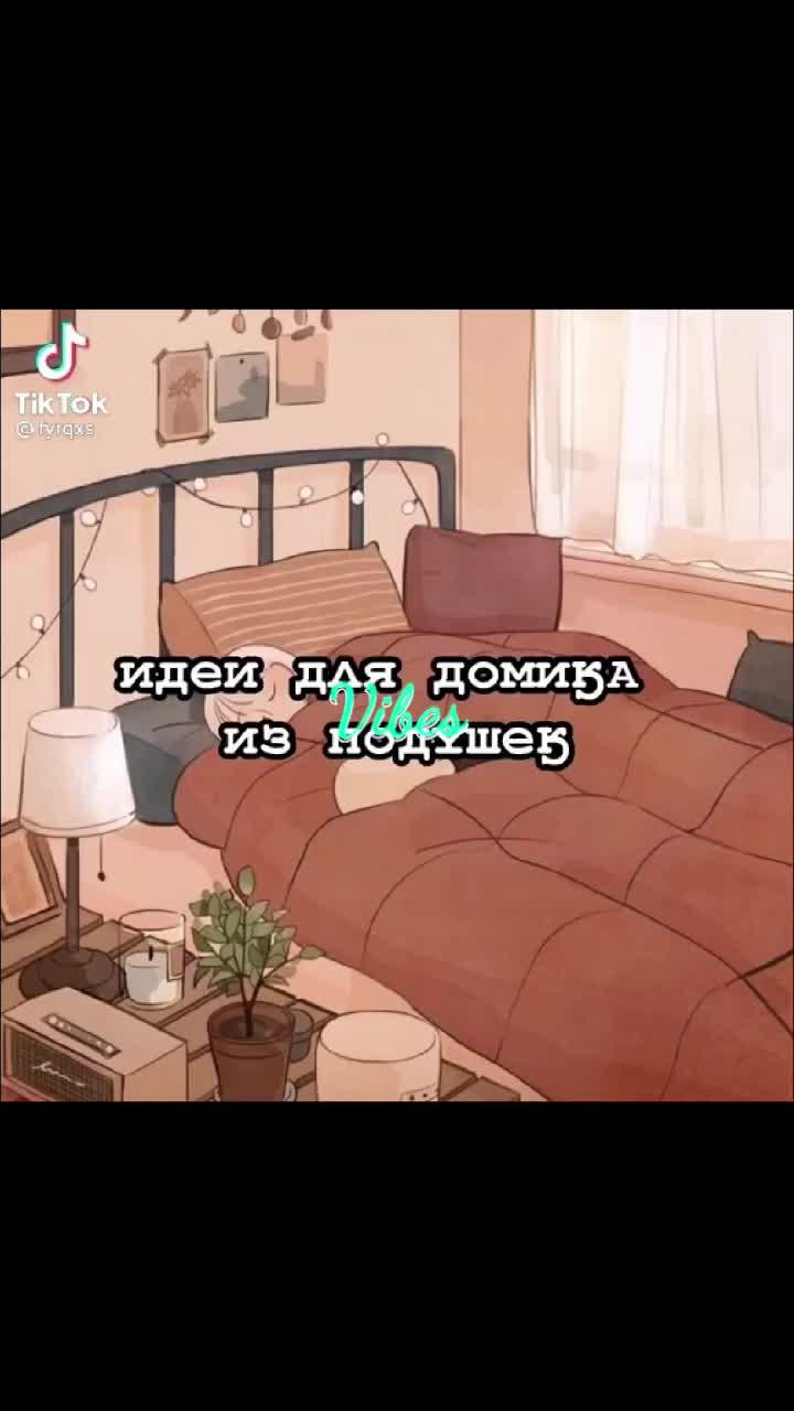 Домики из подушек