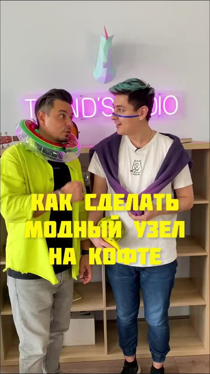 Как сделать модный узел на кофте👍 #лайфхак #комедия #скетч