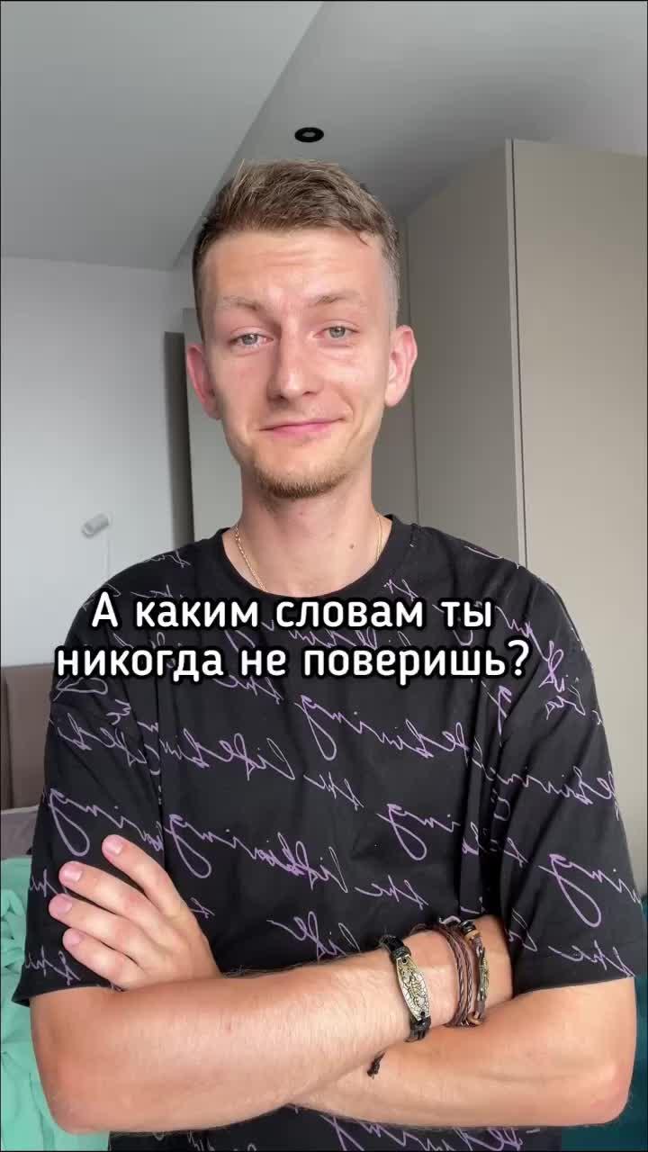 Я никогда не поверю тебе 😨