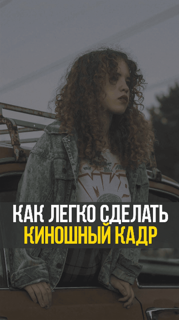 Как легко сделать киношный кадр