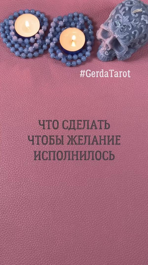 ✨Лучшее гадание онлайн✨ #gerdatarot #tarot #таро #таролог #тароонлайн #таропрогноз #гадание #гаданиеонлайн #реки #рек #отношения #любовь #taro