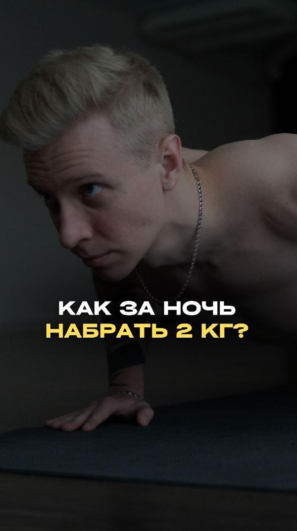 Как за ночь набрать 2 кг?