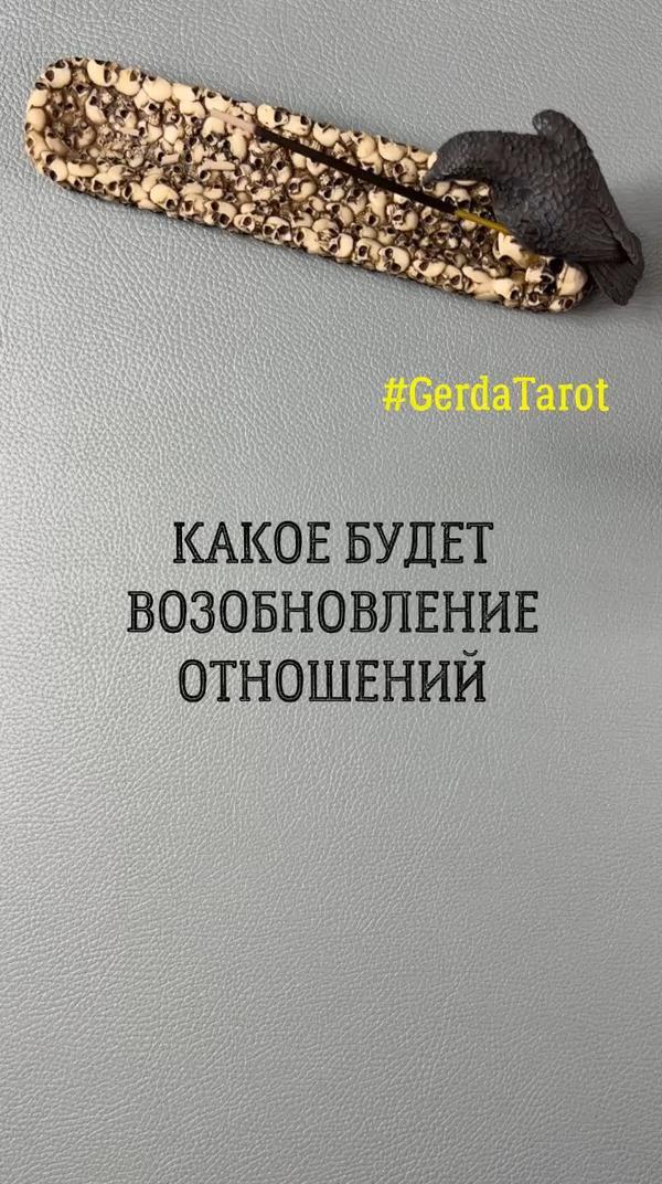 ✨Таро гадание онлайн✨ #gerdatarot #tarot #taro #таро #таролог #тароонлайн #таропрогноз #гадание #гаданиеонлайн #гаданиетаро #отношения #реки #рек