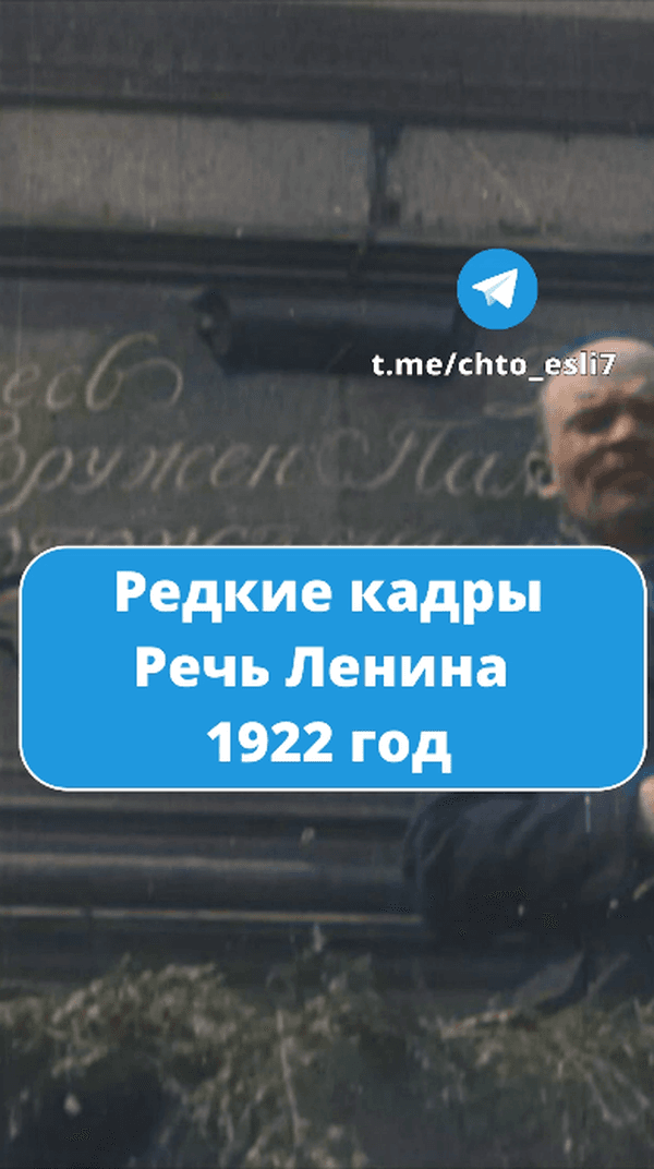 Речь Ленина, 1922 год #история #яппи #рек #интересно #интересное #ленин