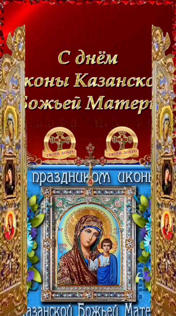 С днём Казанской Иконы Божией Матери.  21 июля.