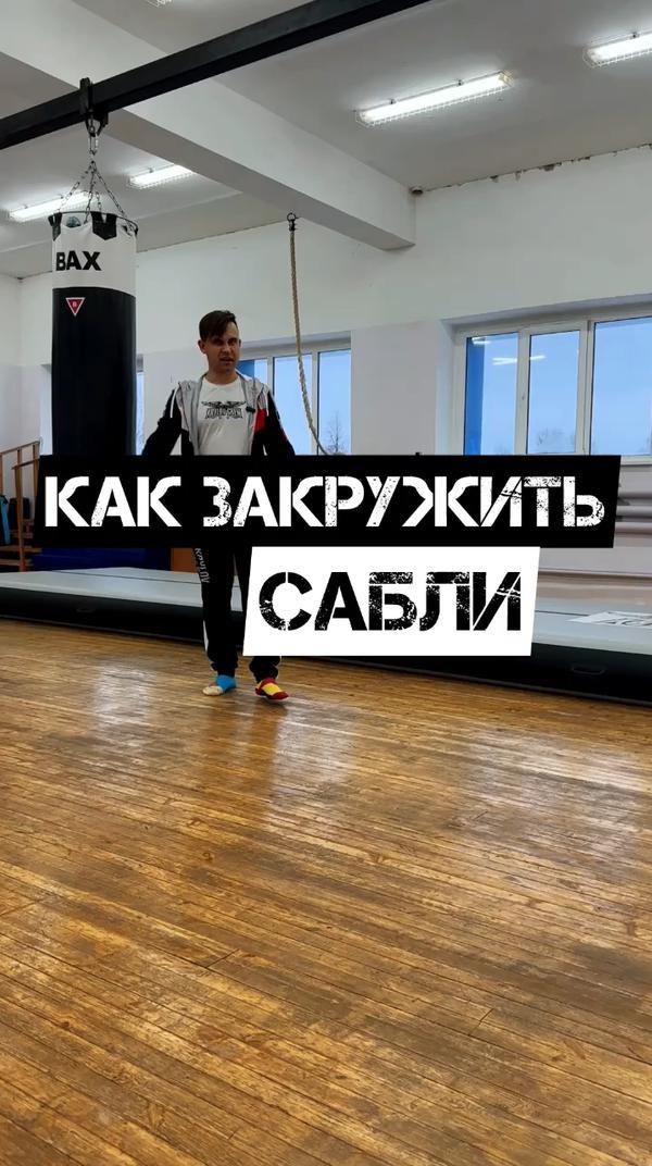 КАК ЗАКРУЖИТЬ САБЛИ ⚔️