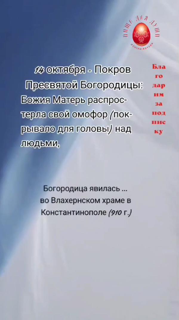 Что за #праздник #Покров ?.. #покровПресвятойБогородицы #Богородица #14октября2022 #спокровом #чудо #богородичныйпраздник #православныйкалендарь #душа