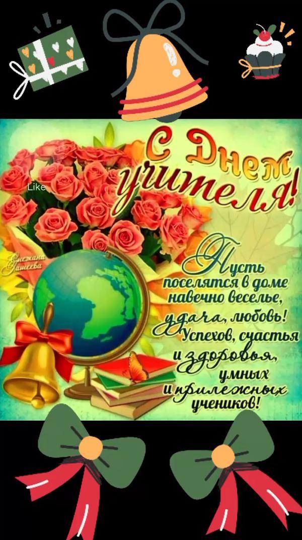 #сднемучителя #поздравлениеучителей #поздравление #учитель