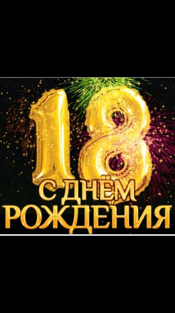 День рождения Романа 18 лет