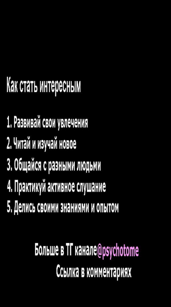 Как стать интересным #интересный #саморазвитие #коммуникация