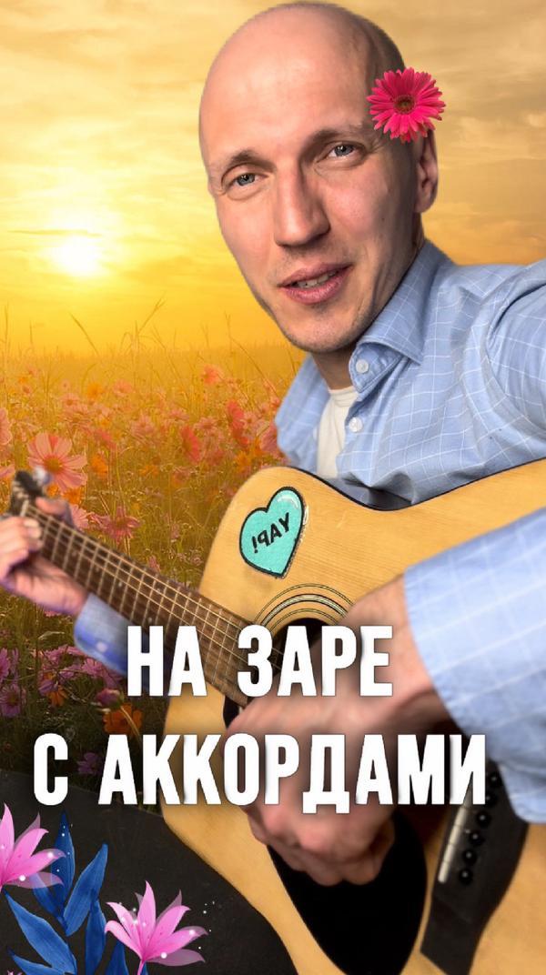 Песня «На заре» с аккордами🎶 #музыка #песня #кавер #yappy #аккорды