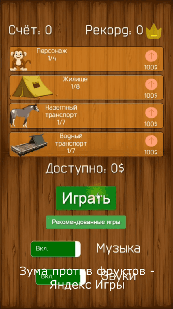 Зума против фруктов #бананы #ананасы #фрукты #игры