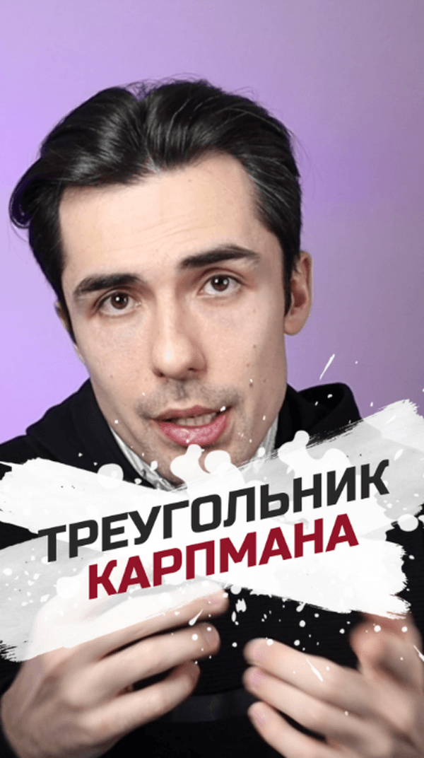 Треугольник Карпмана - что это?