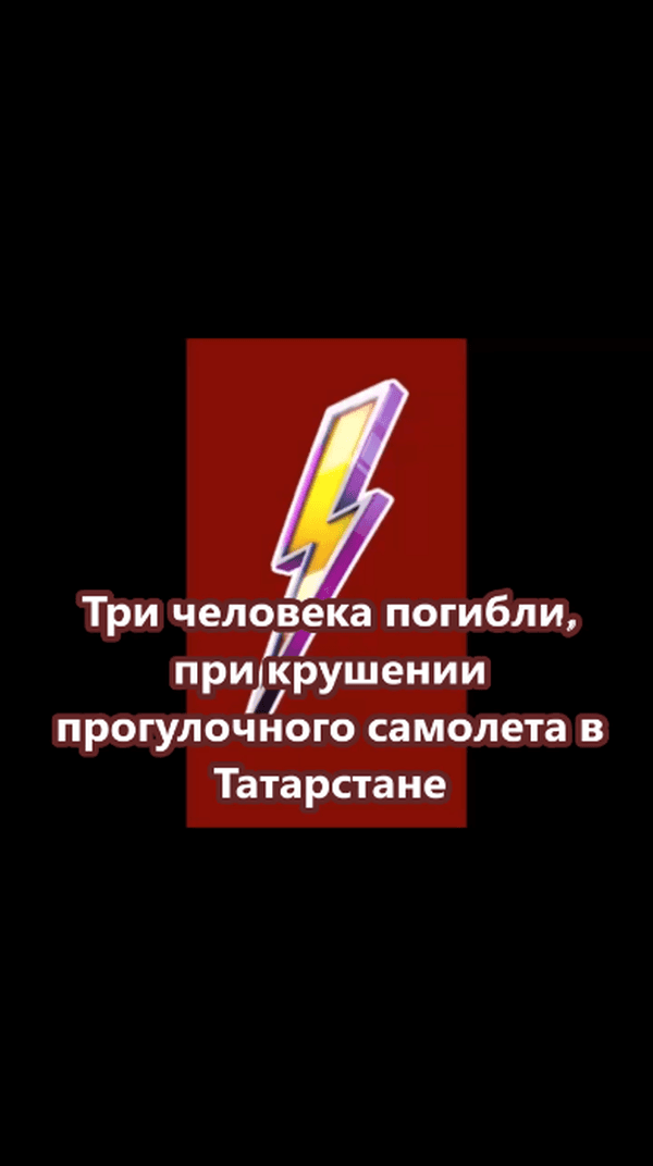 Три человека погибли, при крушении прогулочного самолета в Татарстане