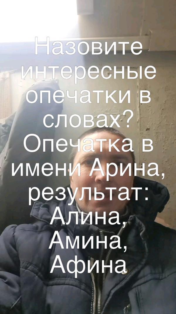 #Назовите интересные опечатки в словах? Опечатка в имени Арина, результат: Алина, Амина, Афина#Видео #Тренд #ИнтересноРек