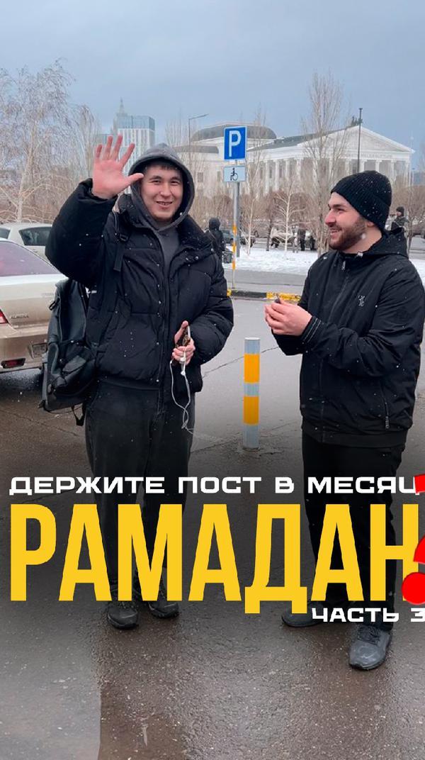 Провели социальный опрос, посвященный к месяцу Рамадан 
Часть 3
#рамадан #рамазан #ислам #рамазан