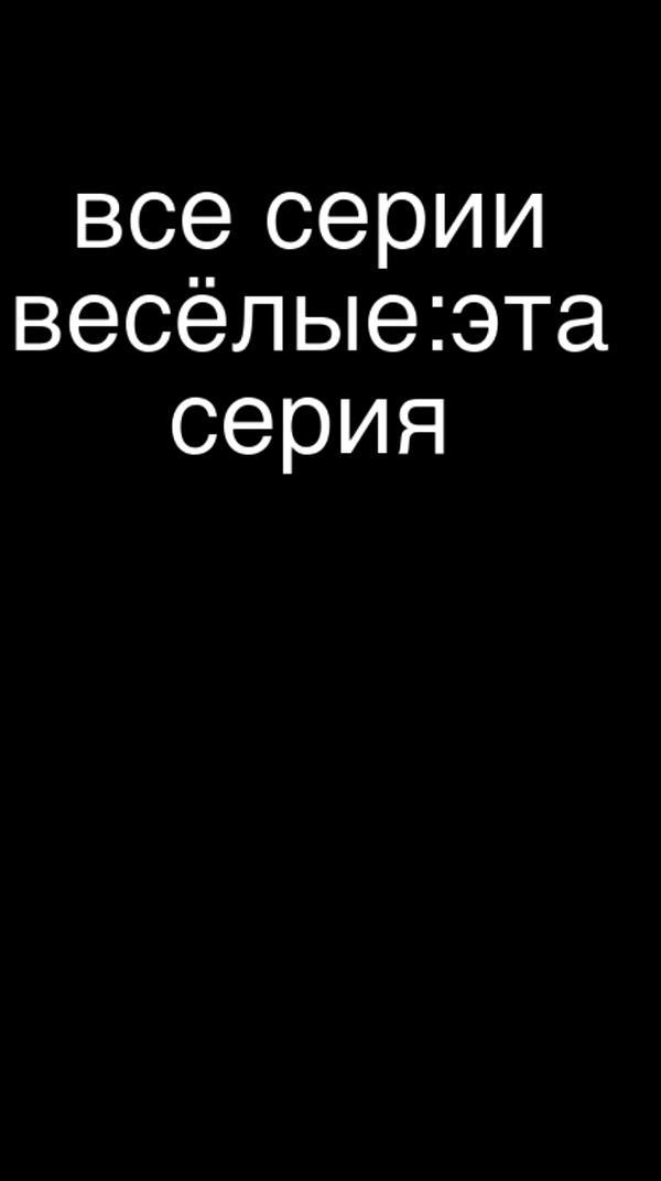 все серии весёлые эта серия 2 грустная серия на 20 лайков