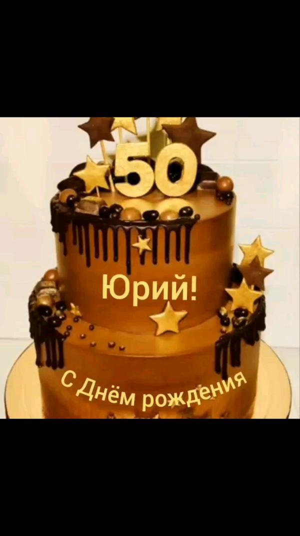 С 50-летием,Юрий!