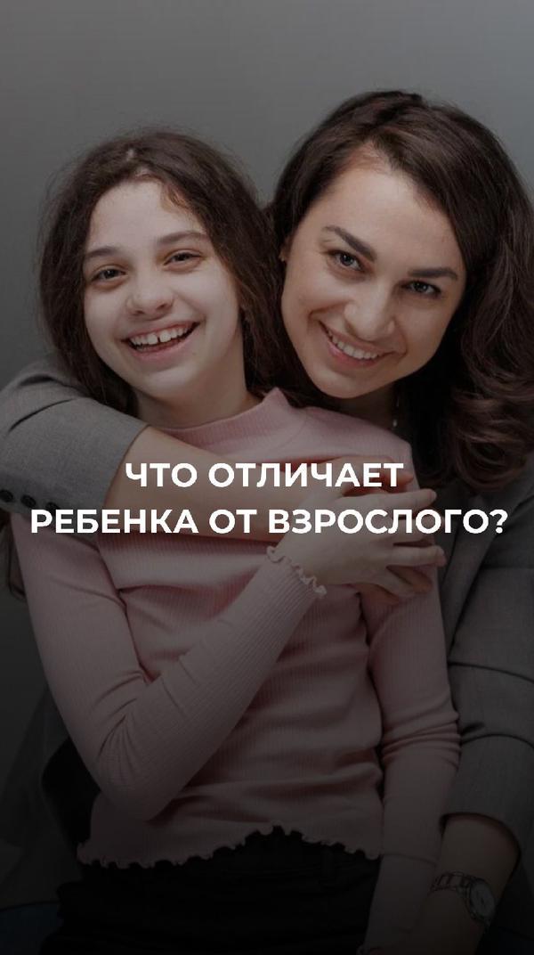 Что отличает ребенка от взрослого?