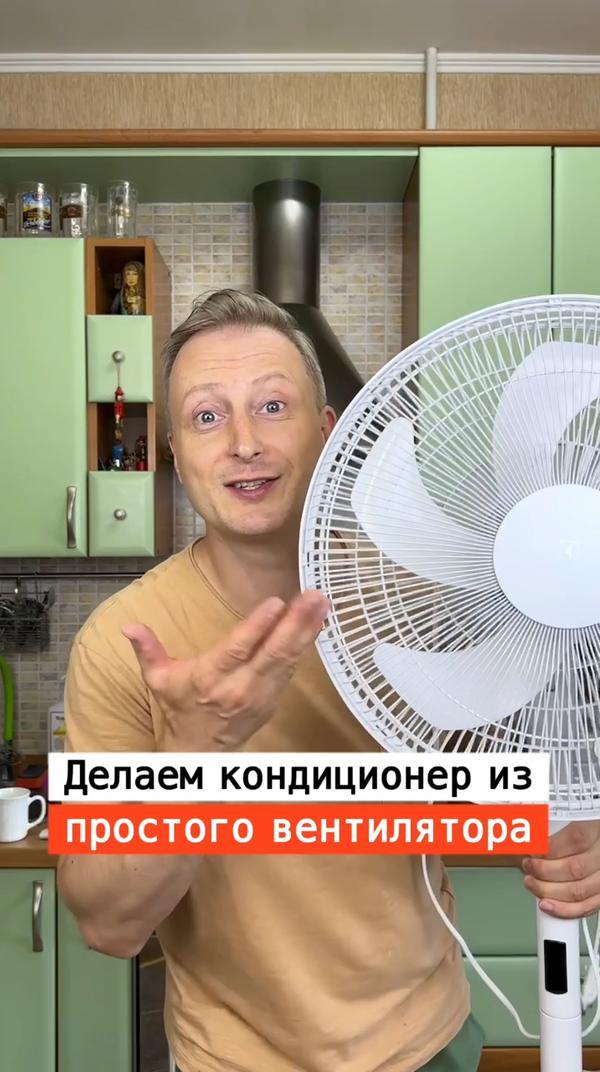 Как сделать кондиционер из вентилятора?