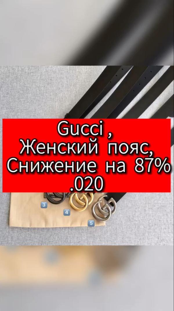 Gucci, Пояс,
 Женский пояс, 
 Снижение на 90%